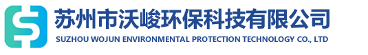 苏州市沃峻环保科技有限公司